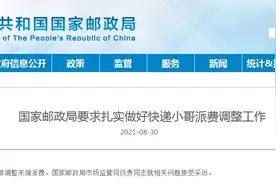 国家邮政局：坚决反对快递企业“一边增加派费、一边增加罚款”图片