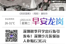深圳秋季开学出行指引发布！深圳少儿医保每人补贴636元｜早安，龙岗图片