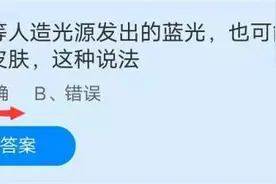 手机等人造光源发出的蓝光也可能会伤害皮肤吗？支付宝蚂蚁庄园9月1日答案最新图片
