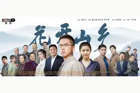 讴歌基层党员干部，《花开山乡》讲述推动乡村振兴的故事图片