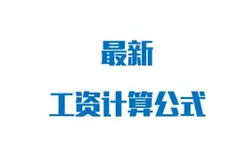 最新22天工资计算公式来了，上班族都看看吧图片