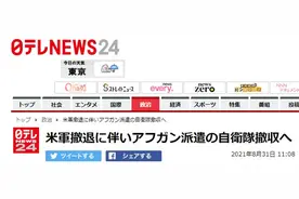 美军黯然撤离后，日本也将结束自卫队军机撤侨行动，当地仍有约500人尚未撤离图片