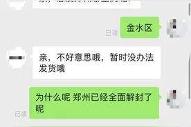 郑州已解封为何部分快递仍不发货？回应：或快递公司和电商平台对接信息滞后图片