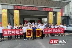 开学啦丨全村的骄傲：郴州这个村给考上大学的孩子们发“奖金”啦图片