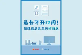 最长可开12周！慢性病患者拿药好消息图片