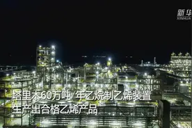 新疆首个乙烷制乙烯项目投产视频封面