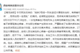 西安地铁3号线有乘客呼喊“救命”？西安地铁回应图片