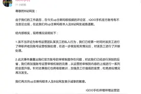 vivo子品牌iQOO手机发布低俗言论，称已开除运营员工图片