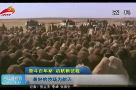 欢迎神舟飞船回家：额济纳旗：最好的牧场为航天视频封面