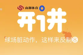 遇到垫脚这一球场上最让人深恶痛绝的脏动作该如何有效回击？视频封面
