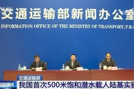 交通运输部：我国首次500米饱和潜水载人陆基实验完成图片