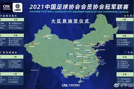 2021赛季中冠大区赛分组揭晓，56支球队分成4个赛区进行比赛图片