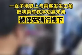 西安地铁上一女子被保安强拽下车，官方通报具体原因图片