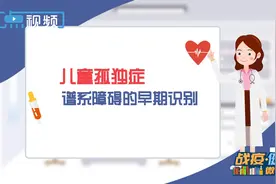 ​战疫健康微课堂㉑丨儿童孤独症谱系障碍的早期识别图片