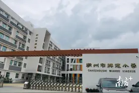 多图直击！潮州市绵德小学新校区正式投用图片