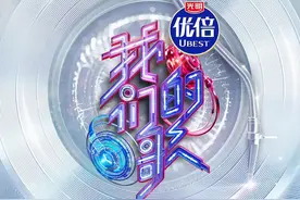 《我们的歌》第三季宣布定档，嘉宾阵容升级：三代歌手同台让经典焕新图片