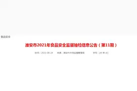 江苏淮安市市场监管局抽检203批次食品 4批次不合格图片