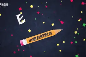 开学季|视频：小朋友的忠告来啦！新入学的小小朋友请注意！视频封面