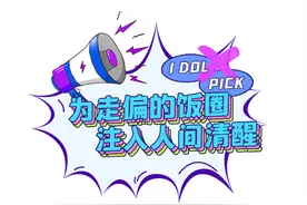 青年调查｜驱散人设迷雾，让饭圈从褊狭天地里“破圈”图片