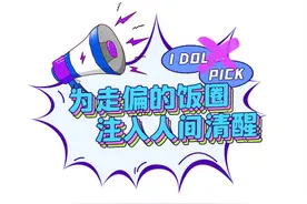 青年调查｜驱散人设迷雾，让饭圈从褊狭天地里“破圈”图片