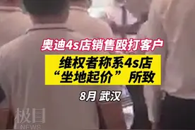 网传武汉一4S店销售人员殴打客户，4S店称“上去是劝架的”，网友：用脚劝？图片