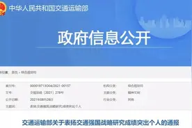 交通运输部通报表扬！交通强国战略研究成绩突出的个人名单图片