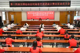 第十四届全运会河南体育代表团成立图片