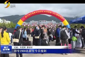 师专2900名新生今日报到视频封面