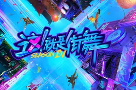 《这就是街舞4》赛制有何创新？总导演陆伟：国际赛演绎“中国潮”图片