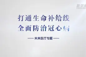未来医疗丨打通生命补给线 全面防治冠心病图片