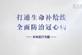 未来医疗丨打通生命补给线 全面防治冠心病图片