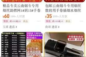 淘宝、拼多多等平台非法出售烟丝、卷烟纸等烟草专卖品图片
