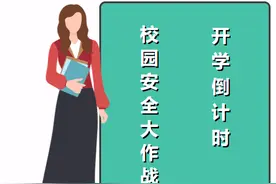 安全隐患在哪里？蓝朋友“上学”去“找茬”！图片