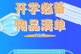 开学，你准备好了吗？这份开学必备物品清单请查收图片
