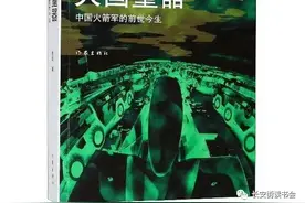 「好书推荐」读徐剑报告文学《大国重器——中国火箭军的前世今生》：书写英雄群像的道德力量图片