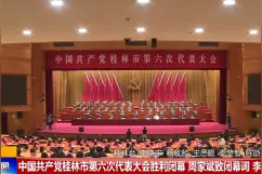 中国共产党桂林市第六届委员会委员名单视频封面