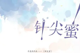 辛夷坞最新作品《针尖蜜》连载 NO7图片