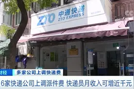 每票涨1毛钱！六家快递公司：上调派件费！快递小哥收入要涨了！你寄快递需要多花钱吗？图片