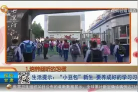 「短视频」生活提示：“小豆包”新生 要养成好的学习习惯图片