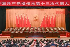 中共柳州市第十三次代表大会胜利闭幕图片