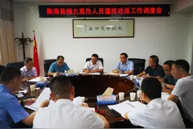 衡南县召开缅北高危人员逼投劝返工作调度会图片