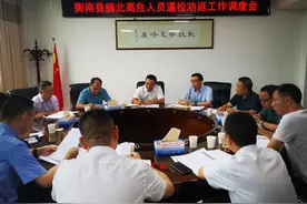 衡南县召开缅北高危人员逼投劝返工作调度会图片