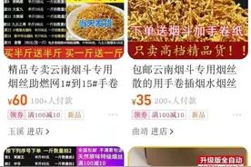 淘宝拼多多等平台涉嫌非法出售烟草专卖品图片