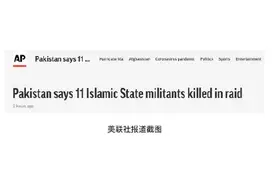 外媒：巴基斯坦反恐部队突袭IS藏匿点，击毙11名恐怖分子图片