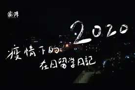 正在放映｜疫情下的在日留学日记图片