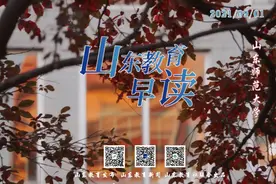 Morning~山东教育早读（2021.09.01）图片