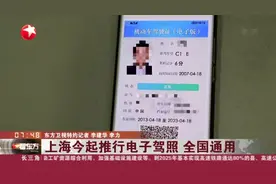上海今起推行电子驾照  全国通用视频封面