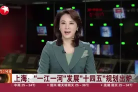 上海：“一江一河”发展“十四五”规划出炉——“城市项链”越串越长  水岸特色元素愈加丰富视频封面