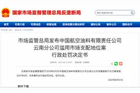 这家国企被罚没千万！因滥用垄断地位，额外收航空煤油运输费图片