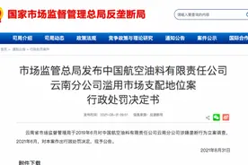 这家国企被罚没千万！因滥用垄断地位，额外收航空煤油运输费图片